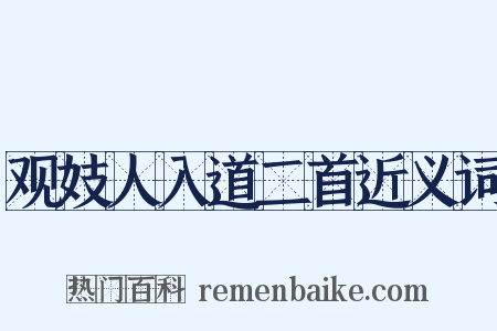 观妓人入道二首近义词是什么意思的图片